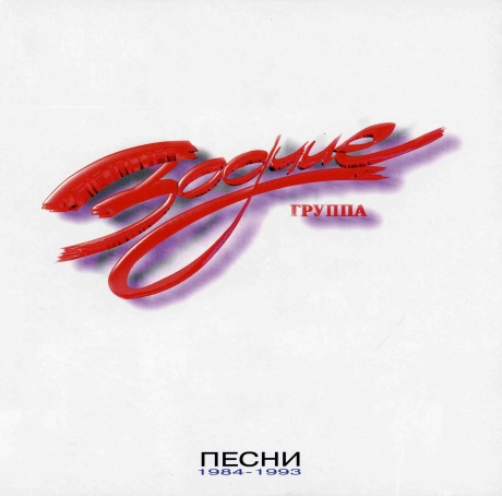 Музыкальный cd (компакт-диск) Песни 1984-1993 обложка