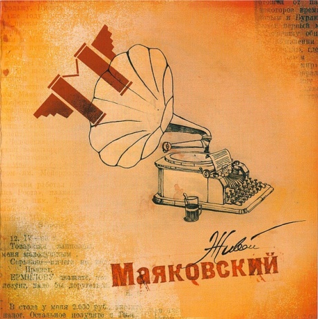 Музыкальный cd (компакт-диск) Живой Маяковский обложка