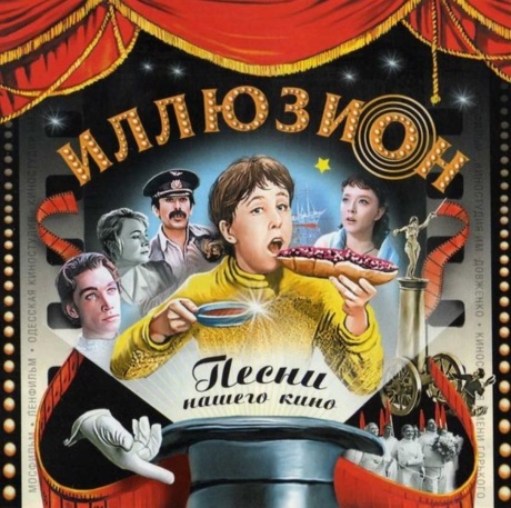 Иллюзион. Песни Нашего Кино