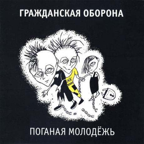 Поганая Молодёжь