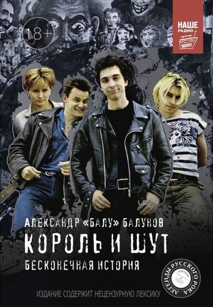 Король И Шут: Бесконечная История