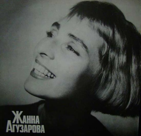  Жанна Агузарова