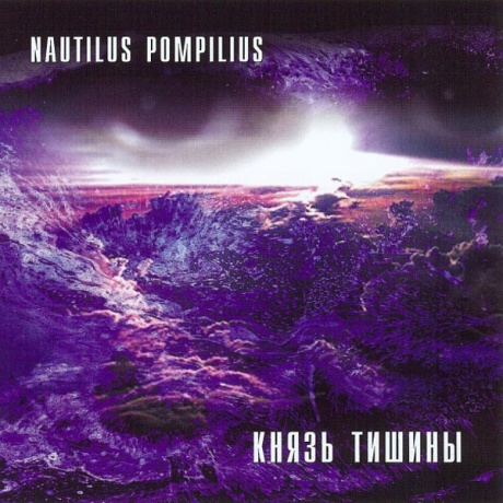 Князь Тишины