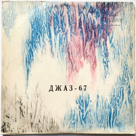 Джаз - 67 (Четвертый Московский Фестиваль Mолодежных Джазовых Aнсамблей. Первая Пластинка)