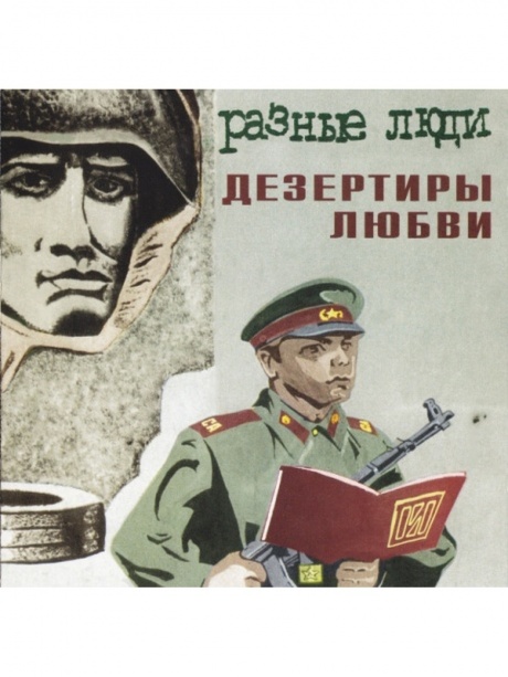 Музыкальный cd (компакт-диск) Дезертиры Любви обложка