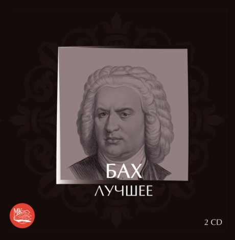 Бах: Лучшее