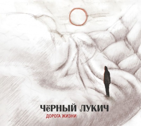 Музыкальный cd (компакт-диск) Дорога Жизни обложка