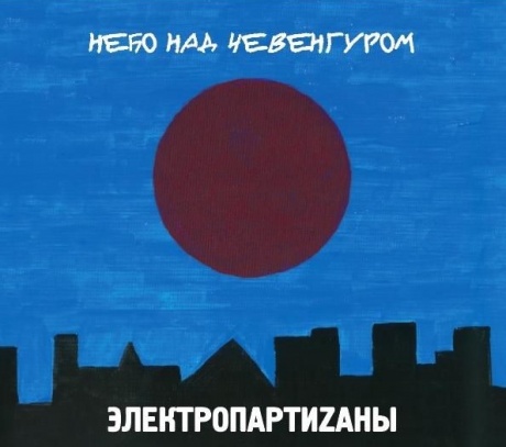 Музыкальный cd (компакт-диск) Небо Над Чевенгуром обложка