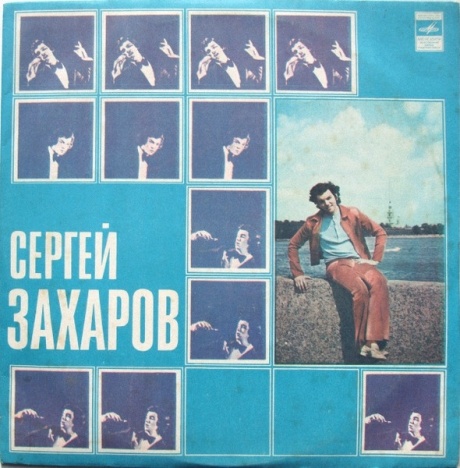 Сергей Захаров