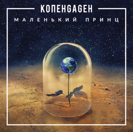 Маленький Принц