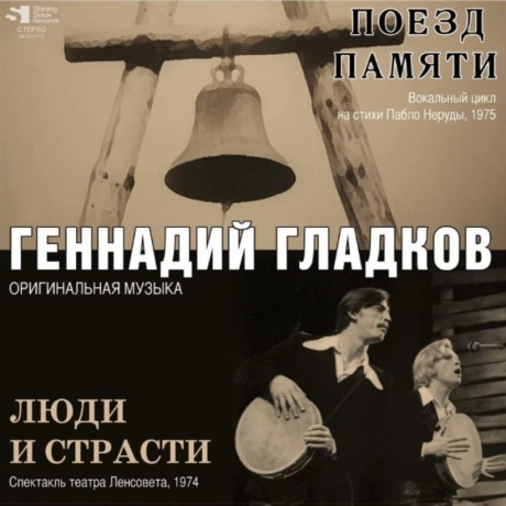 Музыкальный cd (компакт-диск) Поезд Памяти / Люди И Страсти обложка