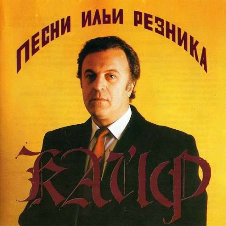 Музыкальный cd (компакт-диск) Кайф. Песни Ильи Резника обложка
