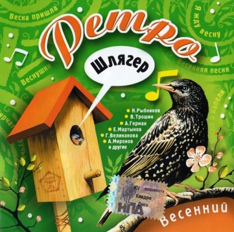 Ретро Шлягер. Весенний