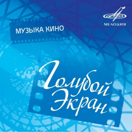 Голубой Экран. Музыка Кино