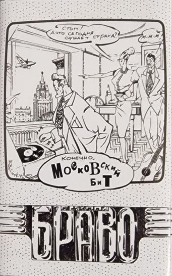 Московский Бит