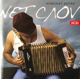 Музыкальный cd (компакт-диск) Nет Слоv обложка