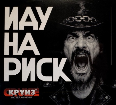 Иду На Риск