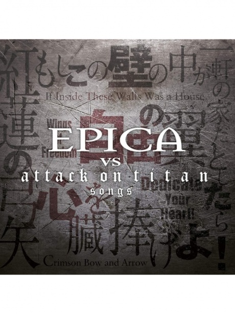 Музыкальный cd (компакт-диск) Epica Vs. Attack On Titan Songs обложка