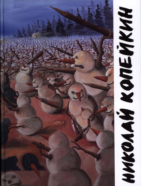 Николай Копейкин