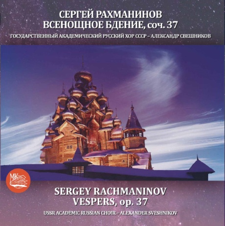 Рахманинов: Всенощное Бдение
