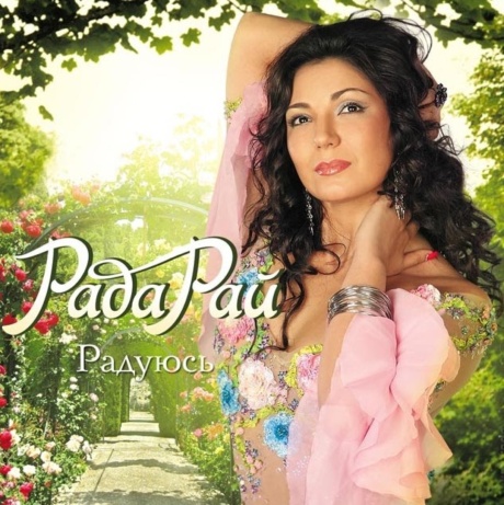 Радуюсь