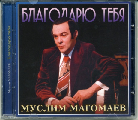 Благодарю Тебя