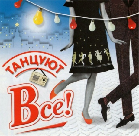 Танцуют Все!