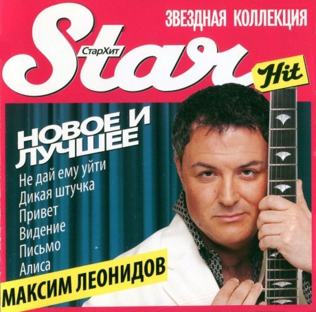 Музыкальный cd (компакт-диск) Star Hit. Новое И Лучшее обложка