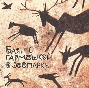 Музыкальный cd (компакт-диск) Баян С Гармошкой В Зоопарке обложка