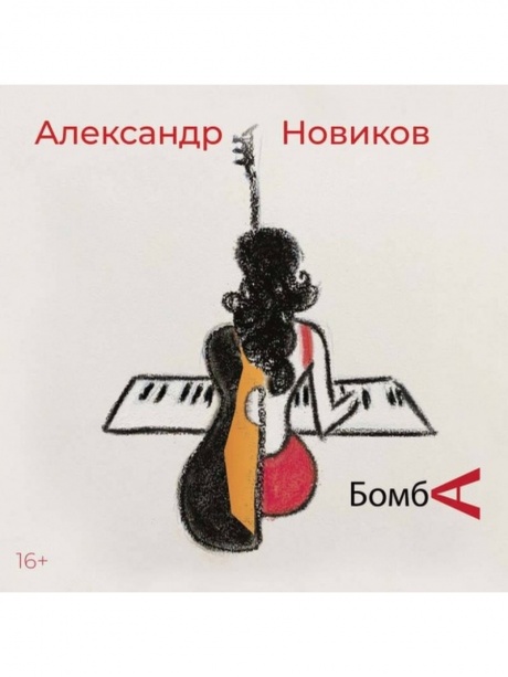 Музыкальный cd (компакт-диск) Бомба обложка