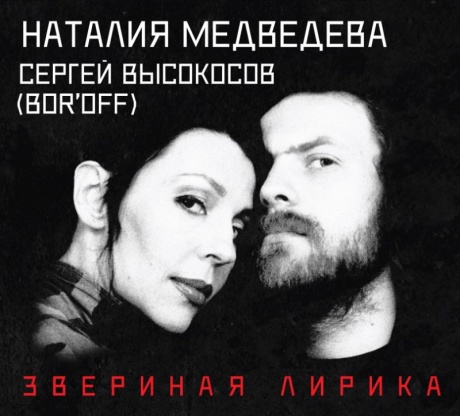 Звериная Лирика