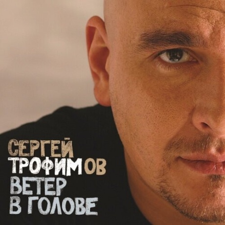 Ветер В Голове
