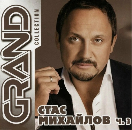 Grand Collection. Часть 3