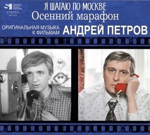 Я Шагаю По Москве / Осенний Марафон