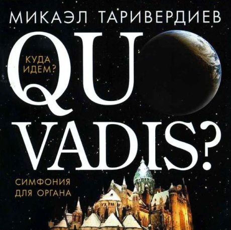 Quo Vadis? Симфония Для Органа