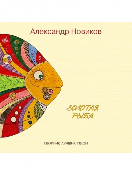 Музыкальный cd (компакт-диск) Золотая Рыба обложка