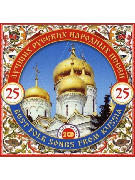 25 Лучших Русских Народных Песен