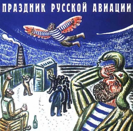 Музыкальный cd (компакт-диск) Праздник Русской Авиации обложка