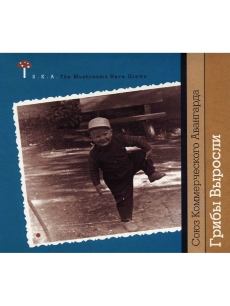 Музыкальный cd (компакт-диск) Грибы Выросли обложка