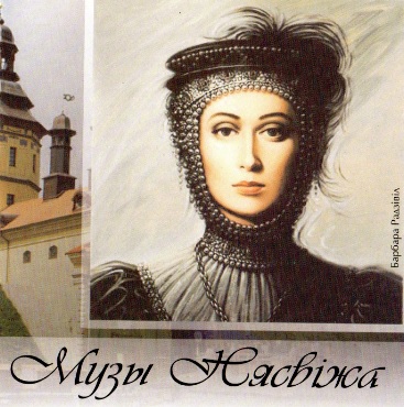 Музыкальный cd (компакт-диск) Музы Нясвiжа обложка