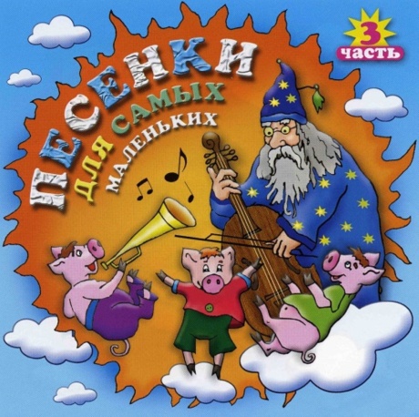 Песенки Для Самых Маленьких. Часть 3