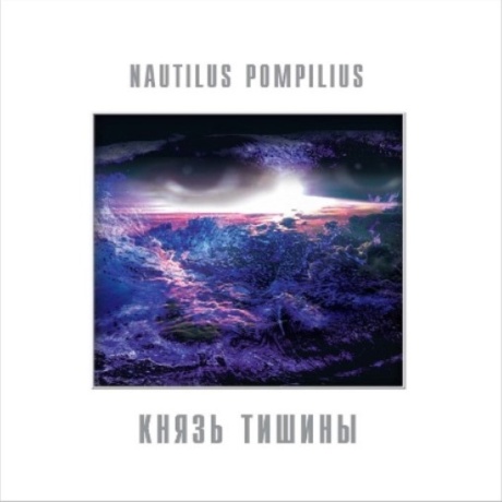 Князь Тишины