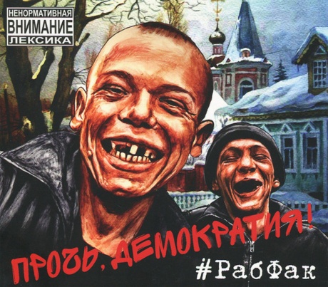 Прочь, Демократия!