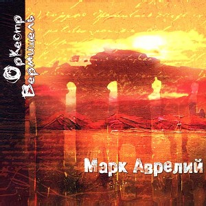 Музыкальный cd (компакт-диск) Марк Аврелий обложка