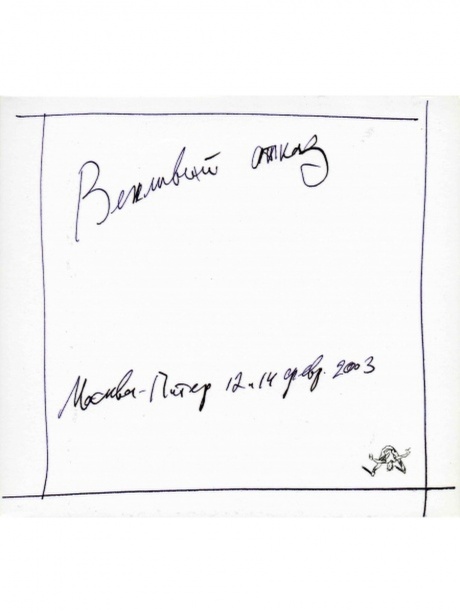 Музыкальный cd (компакт-диск) Москва-Питер 2003 обложка