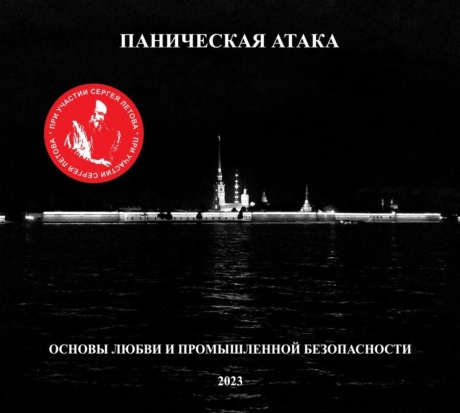 Основы Любви И Промышленной Безопасности