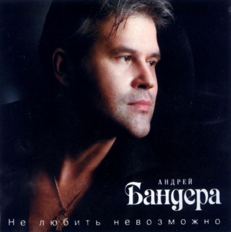 Не Любить Невозможно