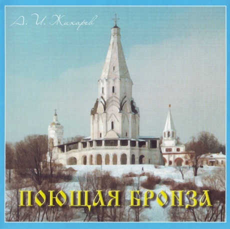 Поющая Бронза