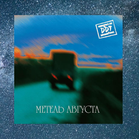 Метель Августа