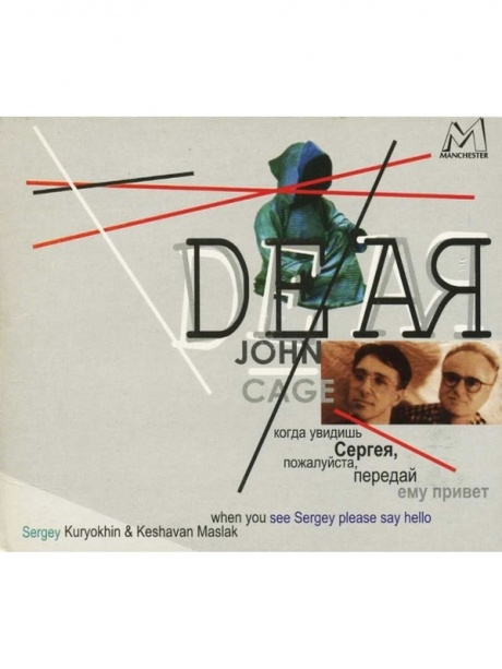 Музыкальный cd (компакт-диск) Дорогой Джон Кейдж... обложка